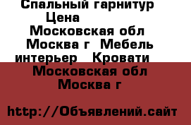 Спальный гарнитур › Цена ­ 100 000 - Московская обл., Москва г. Мебель, интерьер » Кровати   . Московская обл.,Москва г.